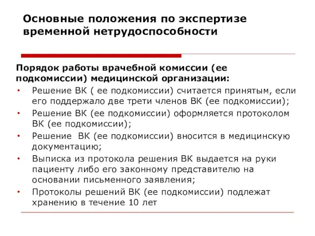 Основные положения по экспертизе временной нетрудоспособности Порядок работы врачебной комиссии (ее