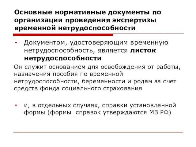 Основные нормативные документы по организации проведения экспертизы временной нетрудоспособности Документом, удостоверяющим