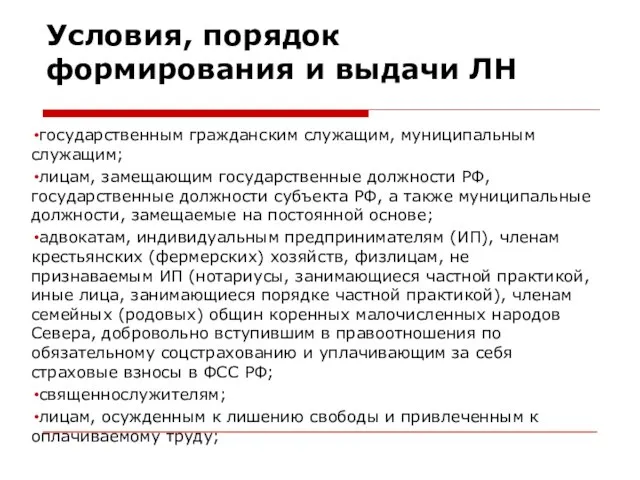 Условия, порядок формирования и выдачи ЛН государственным гражданским служащим, муниципальным служащим;