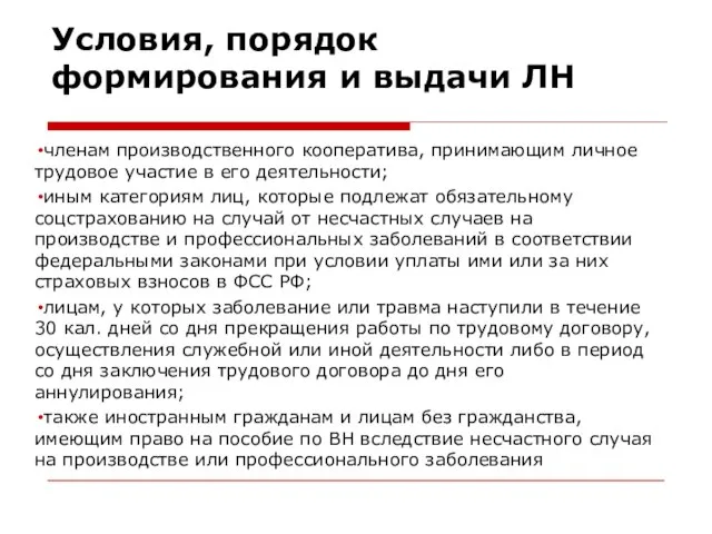 Условия, порядок формирования и выдачи ЛН членам производственного кооператива, принимающим личное