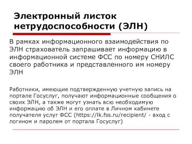 Электронный листок нетрудоспособности (ЭЛН) В рамках информационного взаимодействия по ЭЛН страхователь