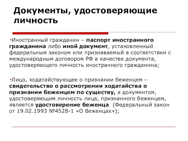 Документы, удостоверяющие личность Иностранный гражданин – паспорт иностранного гражданина либо иной