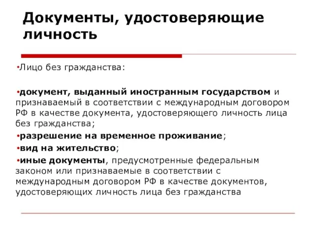 Документы, удостоверяющие личность Лицо без гражданства: документ, выданный иностранным государством и