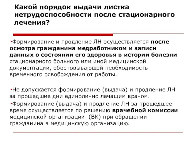 Какой порядок выдачи листка нетрудоспособности после стационарного лечения? Формирование и продление