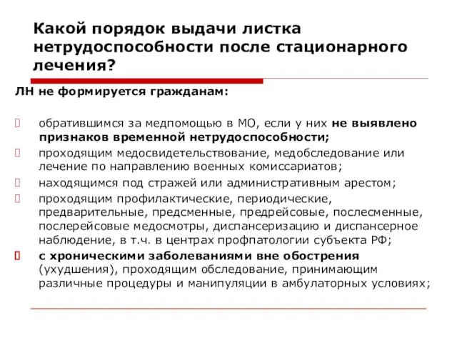 Какой порядок выдачи листка нетрудоспособности после стационарного лечения? ЛН не формируется