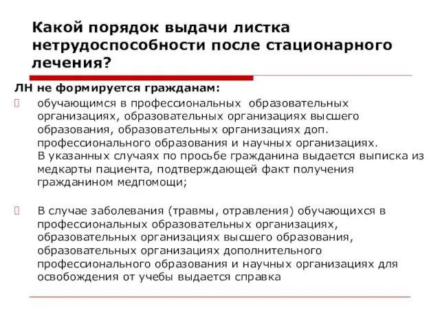 Какой порядок выдачи листка нетрудоспособности после стационарного лечения? ЛН не формируется