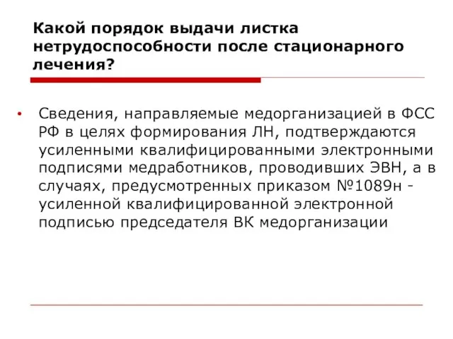 Какой порядок выдачи листка нетрудоспособности после стационарного лечения? Сведения, направляемые медорганизацией