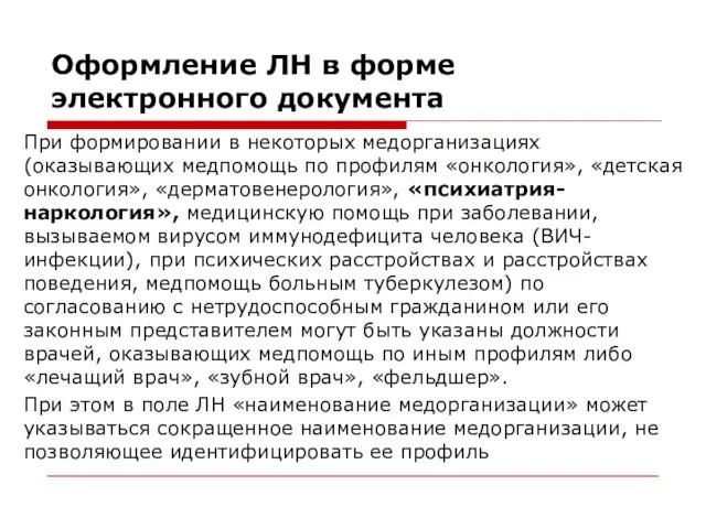 Оформление ЛН в форме электронного документа При формировании в некоторых медорганизациях