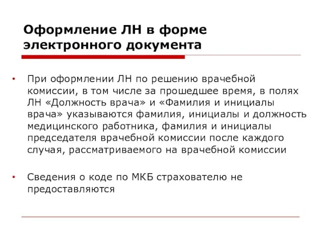 Оформление ЛН в форме электронного документа При оформлении ЛН по решению