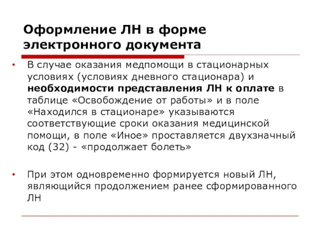 Оформление ЛН в форме электронного документа В случае оказания медпомощи в