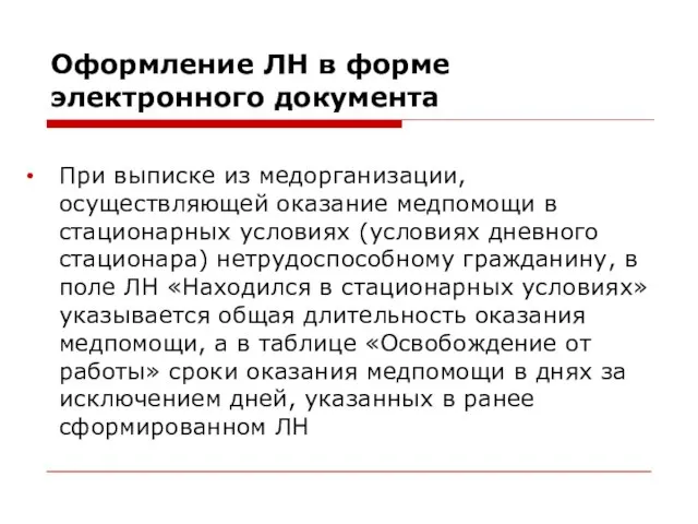 Оформление ЛН в форме электронного документа При выписке из медорганизации, осуществляющей