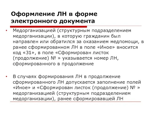 Оформление ЛН в форме электронного документа Медорганизацией (структурным подразделением медорганизации), в