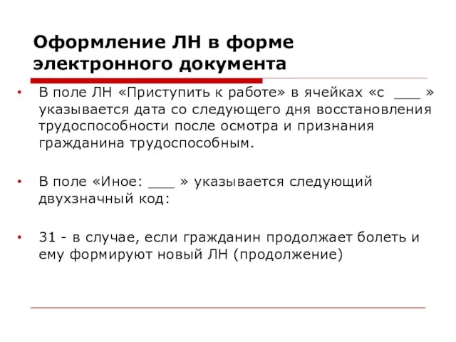 Оформление ЛН в форме электронного документа В поле ЛН «Приступить к