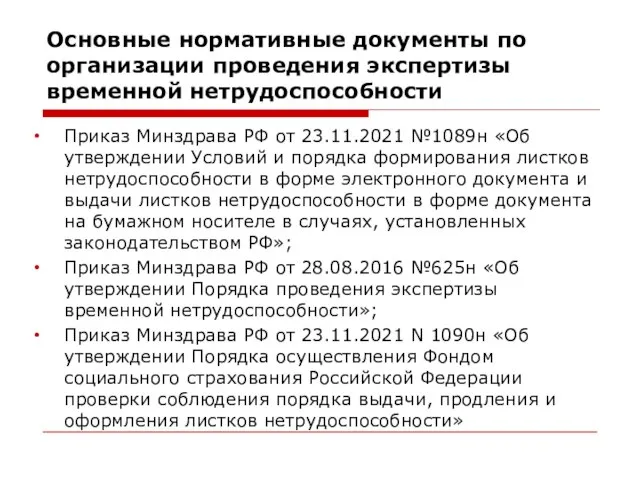 Основные нормативные документы по организации проведения экспертизы временной нетрудоспособности Приказ Минздрава