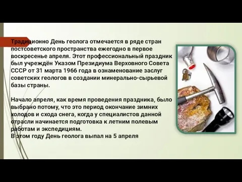 Традиционно День геолога отмечается в ряде стран постсоветского пространства ежегодно в