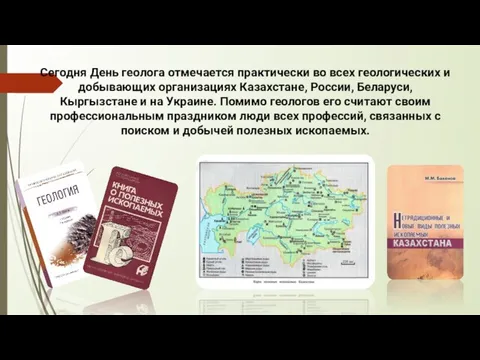 Сегодня День геолога отмечается практически во всех геологических и добывающих организациях