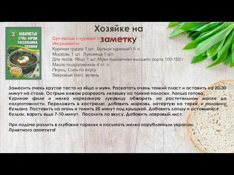 Хозяйке на заметку Суп-лапша с курицей «по-домашнему» Ингредиенты: Куриная грудка 1