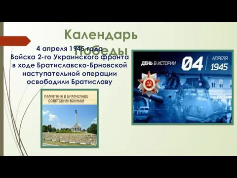 Календарь Победы 4 апреля 1945 года Войска 2-го Украинского фронта в