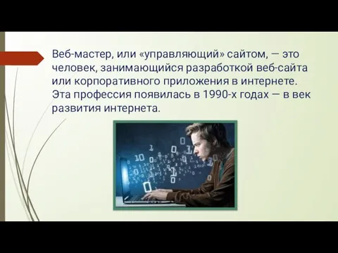 Веб-мастер, или «управляющий» сайтом, — это человек, занимающийся разработкой веб-сайта или