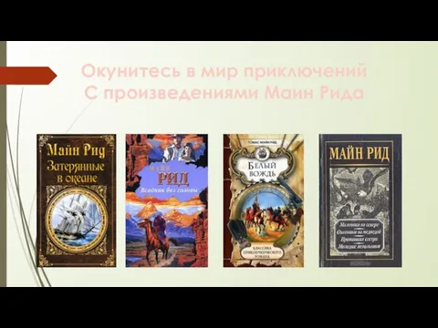 Окунитесь в мир приключений С произведениями Маин Рида