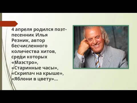 4 апреля родился поэт-песенник Илья Резник, автор бесчисленного количества хитов, среди