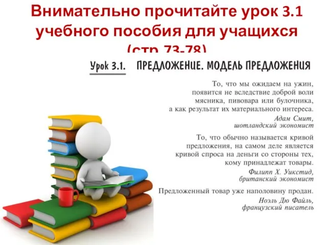 Внимательно прочитайте урок 3.1 учебного пособия для учащихся (стр.73-78)