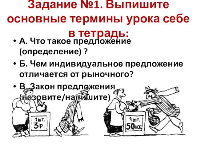 Задание №1. Выпишите основные термины урока себе в тетрадь: А. Что