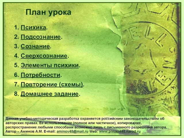 1. Психика. 2. Подсознание. 3. Сознание. 4. Сверхсознание. 5. Элементы психики.