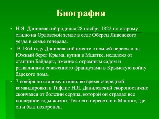 Биография Н.Я. Данилевский родился 28 ноября 1822 по старому стилю на