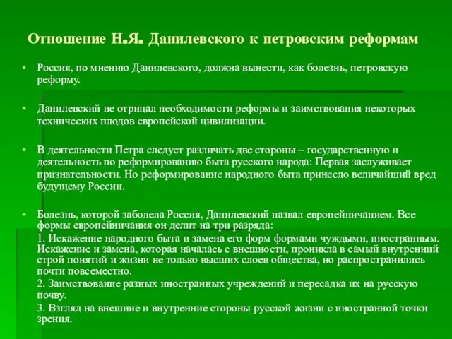 Отношение Н.Я. Данилевского к петровским реформам Россия, по мнению Данилевского, должна