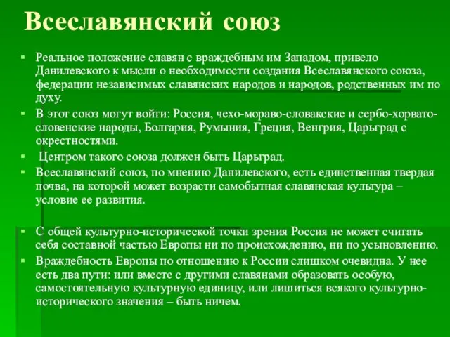 Всеславянский союз Реальное положение славян с враждебным им Западом, привело Данилевского