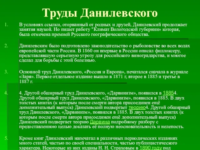 Труды Данилевского В условиях ссылки, оторванный от родных и друзей, Данилевский