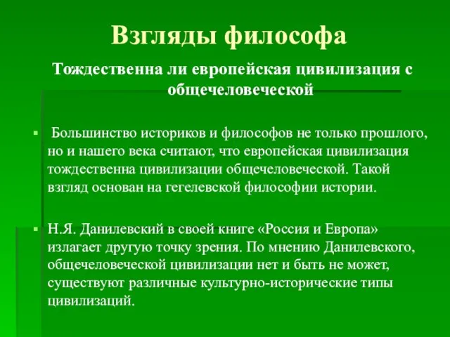 Взгляды философа Тождественна ли европейская цивилизация с общечеловеческой Большинство историков и