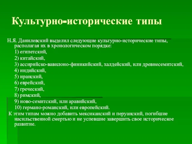 Культурно-исторические типы Н.Я. Данилевский выделил следующие культурно-исторические типы, располагая их в