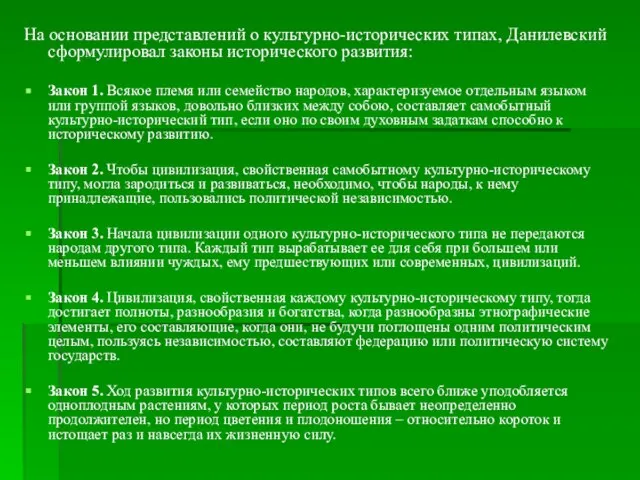 На основании представлений о культурно-исторических типах, Данилевский сформулировал законы исторического развития: