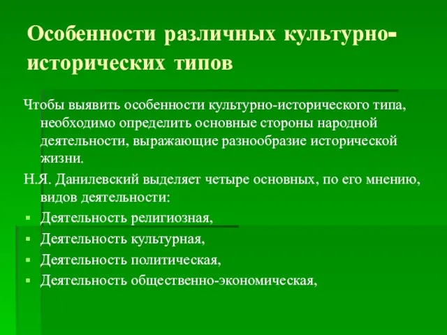 Особенности различных культурно-исторических типов Чтобы выявить особенности культурно-исторического типа, необходимо определить