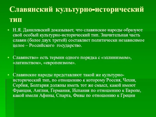 Славянский культурно-исторический тип Н.Я. Данилевский доказывает, что славянские народы образуют свой