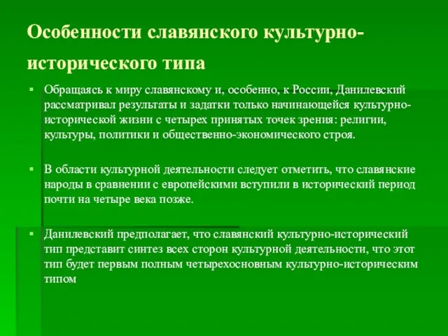 Особенности славянского культурно-исторического типа Обращаясь к миру славянскому и, особенно, к