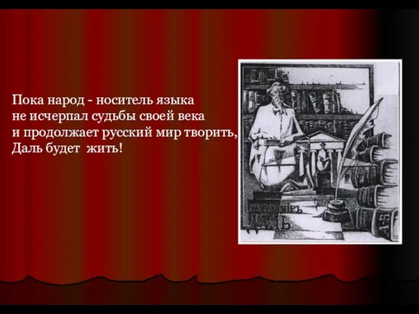 Пока народ - носитель языка не исчерпал судьбы своей века и