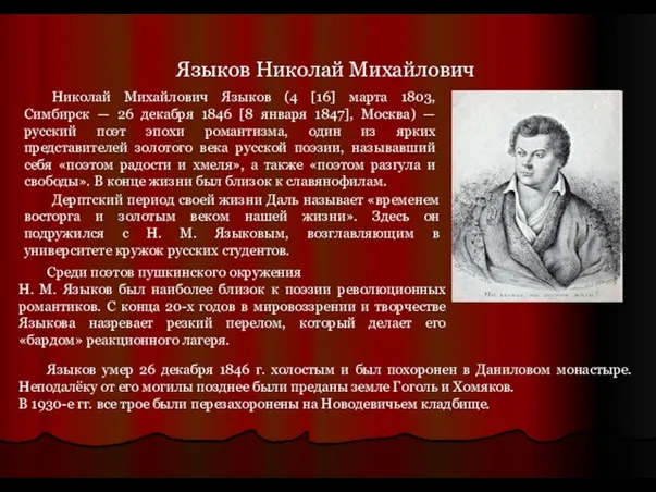 Языков Николай Михайлович Николай Михайлович Языков (4 [16] марта 1803, Симбирск