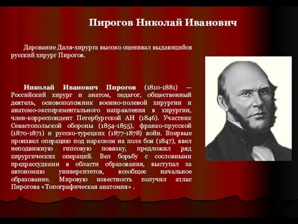 Пирогов Николай Иванович Николай Иванович Пирогов (1810-1881) — Российский хирург и