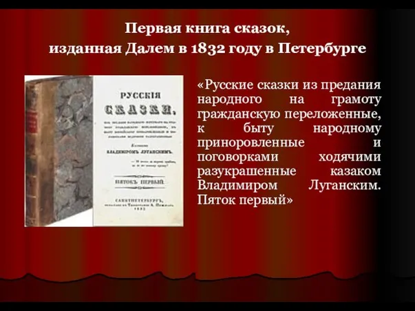 Первая книга сказок, изданная Далем в 1832 году в Петербурге «Русские