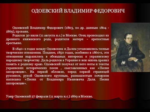 Одоевский Владимир Федорович (1803, по др. данным 1804 - 1869), прозаик.