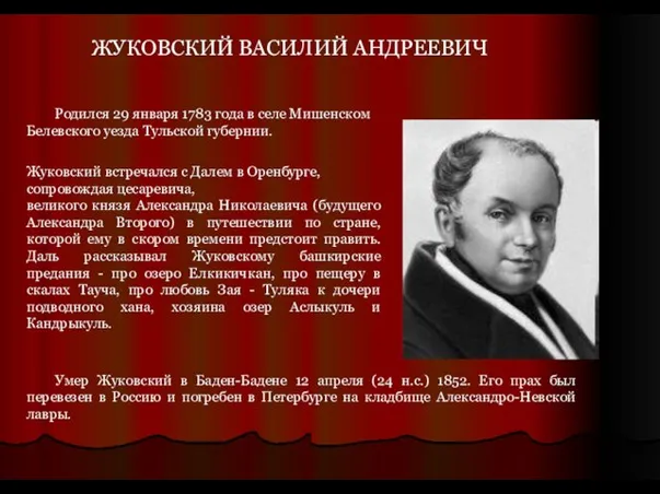 ЖУКОВСКИЙ ВАСИЛИЙ АНДРЕЕВИЧ Родился 29 января 1783 года в селе Мишенском