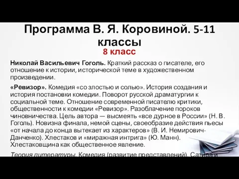Программа В. Я. Коровиной. 5-11 классы 8 класс Николай Васильевич Гоголь.
