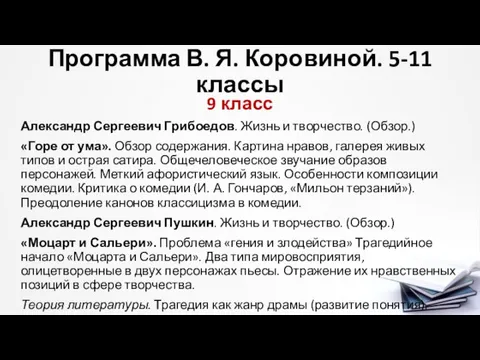 Программа В. Я. Коровиной. 5-11 классы 9 класс Александр Сергеевич Грибоедов.