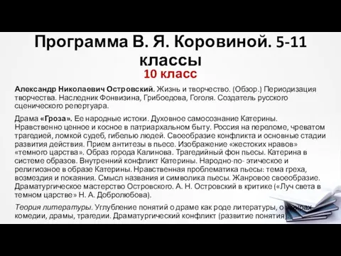 Программа В. Я. Коровиной. 5-11 классы 10 класс Александр Николаевич Островский.