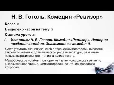 Н. В. Гоголь. Комедия «Ревизор» Класс: 8 Выделено часов на тему: