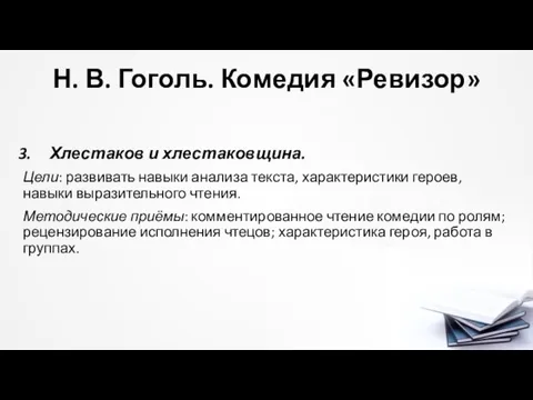 Н. В. Гоголь. Комедия «Ревизор» Хлестаков и хлестаковщина. Цели: развивать навыки