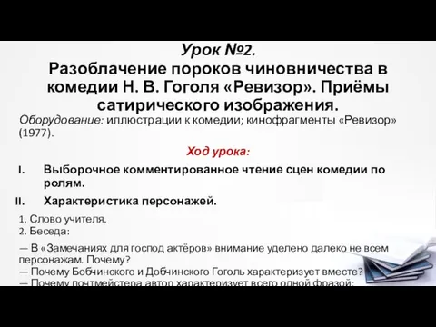 Урок №2. Разоблачение пороков чиновничества в комедии Н. В. Гоголя «Ревизор».